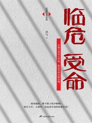 cover image of 临危受命